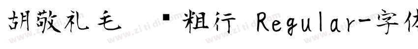 胡敬礼毛笔简粗行 Regular字体转换